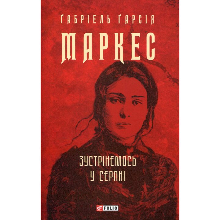 Зустрінемось у серпні - Ґабріель Ґарсія Маркес (978-617-551-999-8)