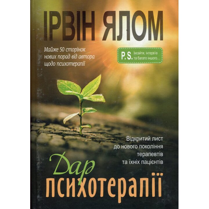 Дар психотерапії: Відкритий лист до нового покоління терапевтів та їхніх пацієнтів - Ірвін Ялом (978-617-7840-86-1)