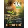 Дар психотерапії: Відкритий лист до нового покоління терапевтів та їхніх пацієнтів - Ірвін Ялом (978-617-7840-86-1)