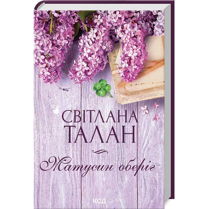 Матусин оберіг - Світлана Талан (978-617-15-1161-3)