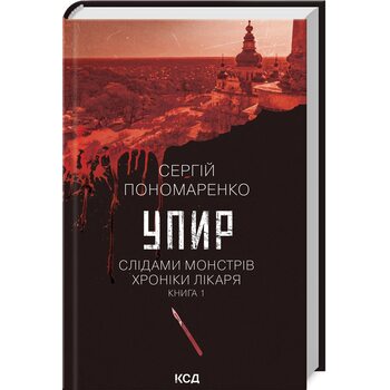Упир. Слідами монстрів. Хроніки лікаря