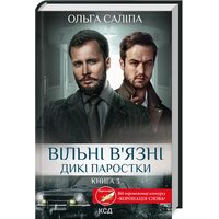 Вільні в’язні. Дикі паростки. Книга 3