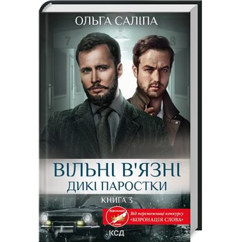 Вільні в’язні. Дикі паростки. Книга 3
