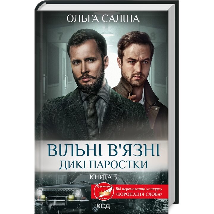 Вільні в’язні. Дикі паростки. Книга 3 - Ольга Саліпа (978-617-15-1144-6)