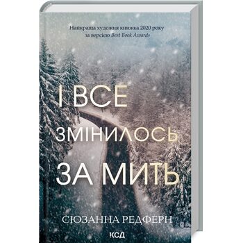 І все змінилось за мить