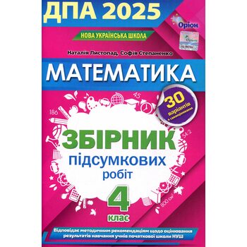 Математика 4 клас. Збірник підсумкових робіт. ДПА 2025