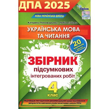 Українська мова та читання 4 клас. Збірник підсумкових інтегрованих робіт. ДПА 2025