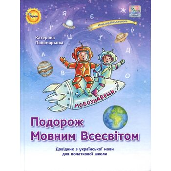 Подорож Мовним Всесвітом. Довідник з української мови для початкової школи