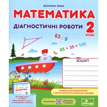Математика 2 клас. Діагностичні роботи до підручника Заїки А.