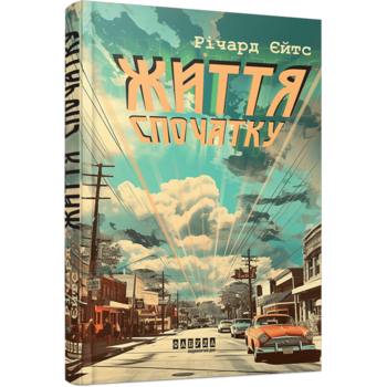 Життя спочатку