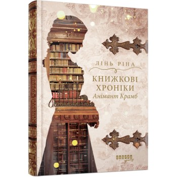 Книжкові хроніки Анімант Крамб