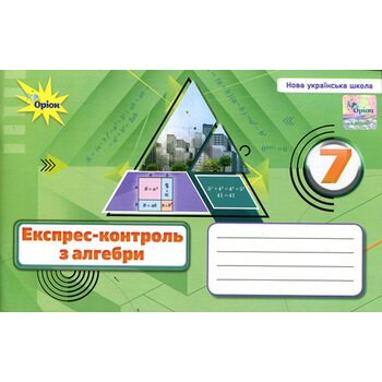 Експрес-контроль з алгебри 7 клас