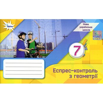 Експрес-контроль з геометрії 7 клас