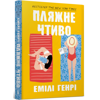 Пляжне чтиво