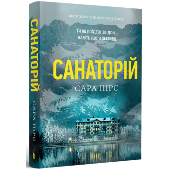 Санаторій