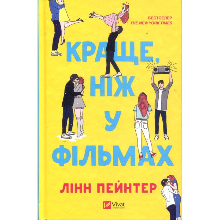 Краще, ніж у фільмах - Лінн Пейнтер (978-617-17-0733-7)