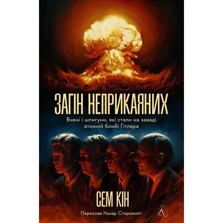 Загін неприкаяних. Вчені і шпигуни, які стали на заваді атомній бомбі Гітлера - Сем Кін (978-617-8367-68-8)