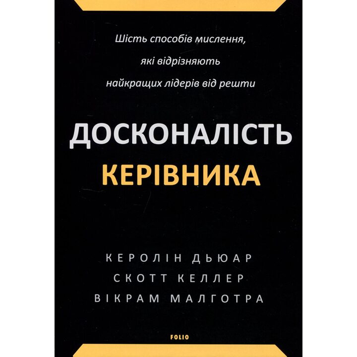 Досконалість керівника. Шість способів мислення, які відрізняють найкращих лідерів від решти - Керолін Дьюарт, Скотт Келлер, Вікрам Малготра (978-617-551-939-4)