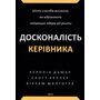 Досконалість керівника. Шість способів мислення, які відрізняють найкращих лідерів від решти - Керолін Дьюарт, Скотт Келлер, Вікрам Малготра (978-617-551-939-4)