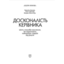 Досконалість керівника. Шість способів мислення, які відрізняють найкращих лідерів від решти - Керолін Дьюарт, Скотт Келлер, Вікрам Малготра (978-617-551-939-4)