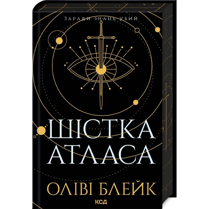 Шістка Атласа - Оліві Блейк (978-617-15-0784-5)