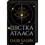 Шістка Атласа - Оліві Блейк (978-617-15-0784-5)