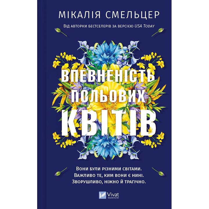 Впевненість польових квітів - Мікалія Смельцер (978-617-17-0662-0)