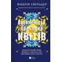 Впевненість польових квітів - Мікалія Смельцер (978-617-17-0662-0)