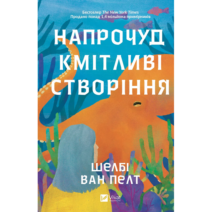 Напрочуд кмітливі створіння - Шелбі Ван Пелт (978-617-17-0523-4)
