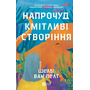 Напрочуд кмітливі створіння - Шелбі Ван Пелт (978-617-17-0523-4)