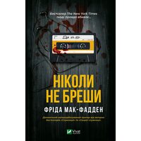 Ніколи не бреши