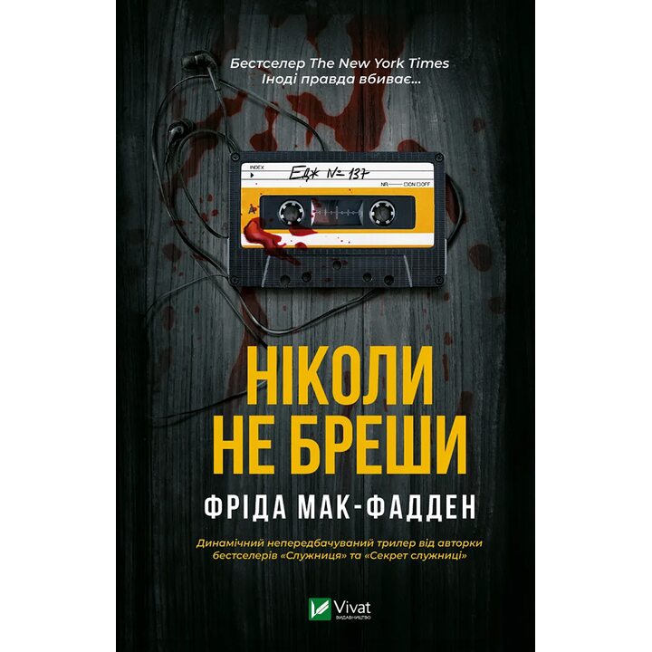 Ніколи не бреши - Фріда Мак-Фадден (978-617-17-0685-9)