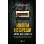 Ніколи не бреши - Фріда Мак-Фадден (978-617-17-0685-9)