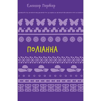 Поліанна