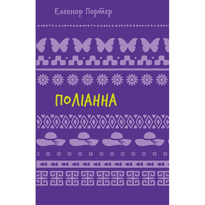 Поліанна - Елеонор Портер (978-617-548-246-9)