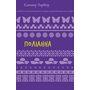 Поліанна - Елеонор Портер (978-617-548-246-9)