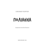 Поліанна - Елеонор Портер (978-617-548-246-9)