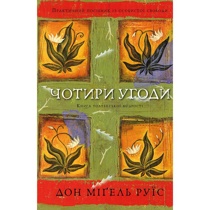 Чотири угоди. Книга толтекської мудрості. Практичний посібник із особистої свободи - Дон Міґель Руїс (978-617-548-265-0)