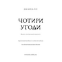 Чотири угоди. Книга толтекської мудрості. Практичний посібник із особистої свободи - Дон Міґель Руїс (978-617-548-265-0)