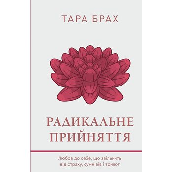 Радикальне прийняття