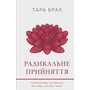 Радикальне прийняття - Тара Брах (978-617-548-284-1)
