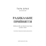 Радикальне прийняття - Тара Брах (978-617-548-284-1)