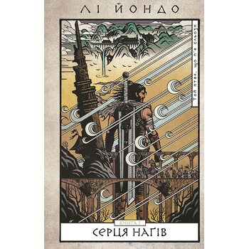 Той птах, що п’є сльози. Книга 1: Серця наґів