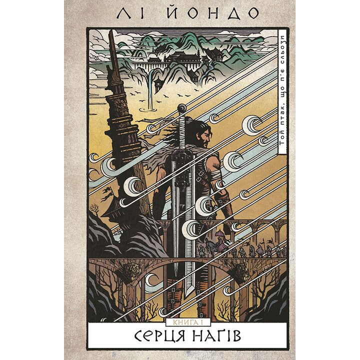 Той птах, що п’є сльози. Книга 1: Серця наґів - Лі Йондо (978-617-548-244-5)