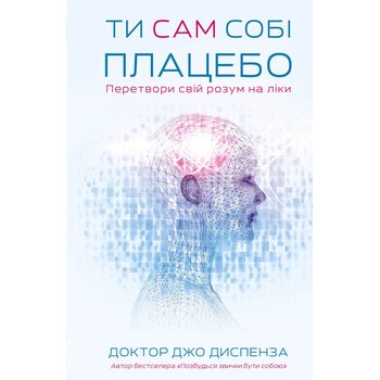 Ти сам собі плацебо. Перетвори свій розум на ліки