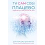 Ти сам собі плацебо. Перетвори свій розум на ліки - Джо Диспенза (978-617-548-264-3)