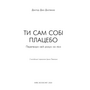 Ти сам собі плацебо. Перетвори свій розум на ліки - Джо Диспенза (978-617-548-264-3)