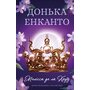 Донька Енканто - Мелісса де ла Круз (978-617-548-292-6)