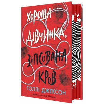Хороша дівчинка, зіпсована кров