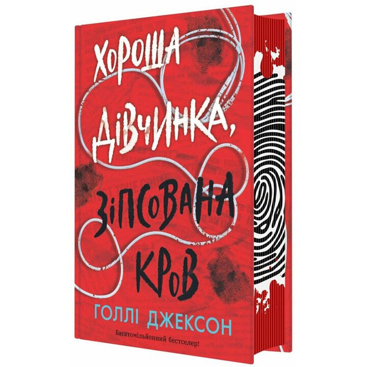 Хороша дівчинка, зіпсована кров - Голлі Джексон (978-617-09-9049-5)